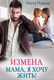 «Измена. Мама, я хочу жить!» книга