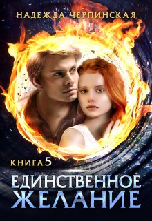 «Единственное желание. Книга 5» книга