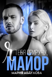 «Я тебя приручу, Майор» книга