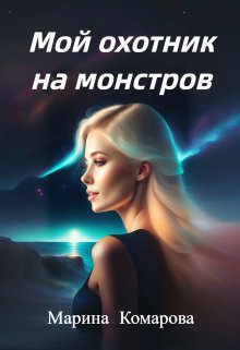 «Мой охотник на монстров» книга