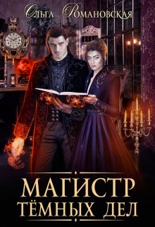 «Магистр темных дел» книга