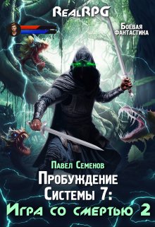 «Пробуждение Системы 7: Игра со смертью (часть2)» книга