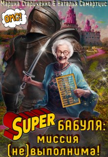 «Супербабуля: Миссия (не)выполнима!» книга