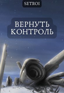 «Вернуть контроль» книга