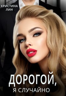 «Дорогой, я случайно!» книга