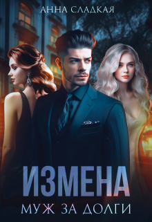 «Измена. Муж за долги» книга