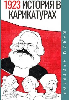 «История в карикатурах — 1923» книга