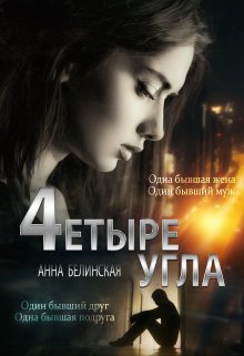 «Четыре угла» книга