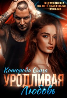 «Уродливая любовь» книга