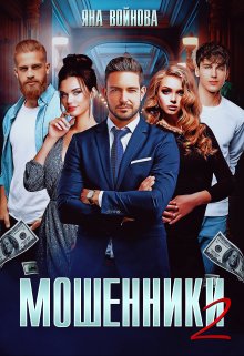 «Мошенники 2» книга