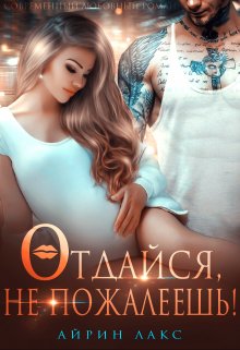 «Отдайся, не пожалеешь!» книга