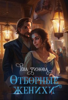 «Отборные женихи» книга