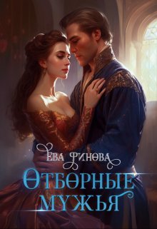 «Отборные мужья» книга