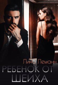 «Ребёнок от Шейха» книга