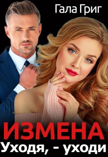 «Измена. Уходя, — уходи» книга