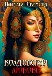 «Колдовская любовь» книга