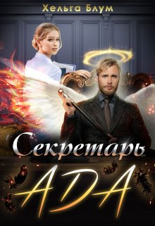 «Секретарь Ада» книга