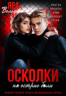 «Осколки. На острие боли» книга