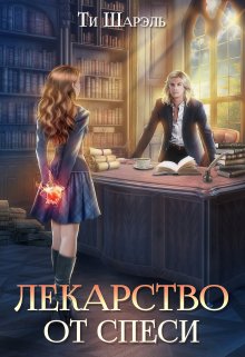 «Лекарство от спеси» книга