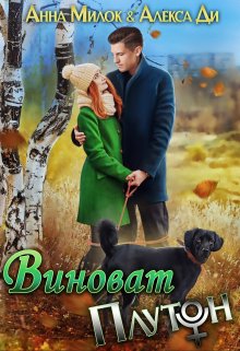 «Виноват Плутон» книга