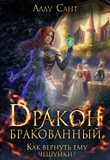 «Дракон бракованный. Как вернуть ему чешуйки?» книга