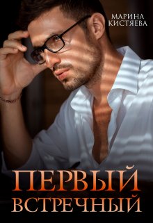 «Первый встречный» книга