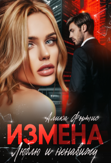 «Измена. Люблю и ненавижу» книга