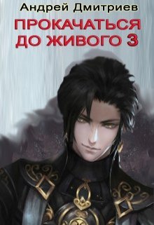 «Прокачаться До Живого 3» книга