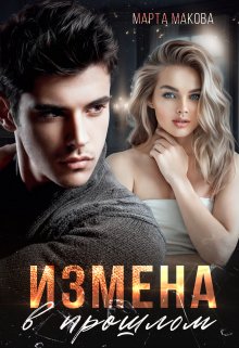 «Измена в прошлом» книга