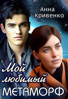 «Мой любимый Метаморф» книга