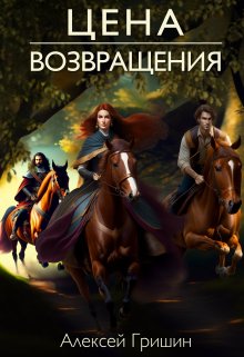 «Цена возвращения» книга