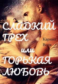 «Сладкий грех или Горькая любовь 2» книга