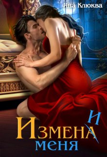 «Измена. Измени меня» книга