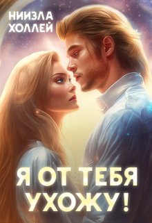 «Я от тебя ухожу!» книга