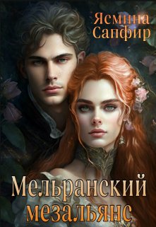 «Мельранский мезальянс» книга