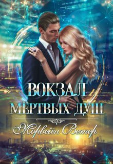 «Вокзал мёртвых душ. Том 2. Дом у реки» книга