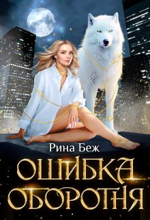 «Ошибка оборотня» книга