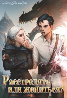 «Расстрелять или жениться?» книга