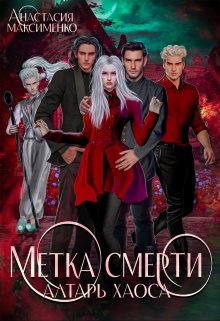 «Метка смерти. Алтарь Хаоса» книга