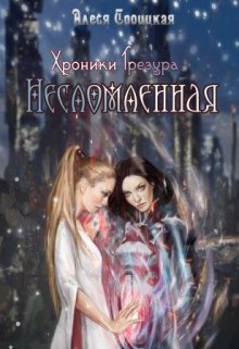 «Несломленная» книга