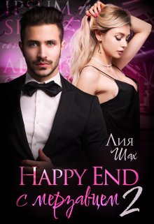 «Happy End с мерзавцем — 2» книга