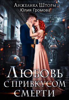 «Любовь с привкусом смерти» книга