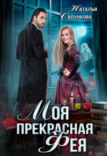 «Моя прекрасная фея» книга