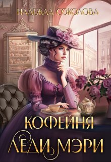 «Кофейня леди Мэри» книга