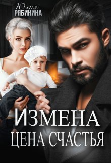 «Измена. Цена счастья» книга