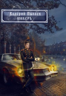 «Юнкер (горчаков-2)» книга