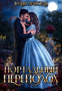 «Портальный переполох» книга