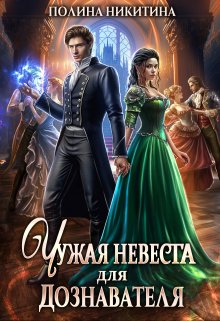 «Чужая невеста для дознавателя» книга