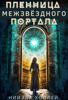 «Пленница Межзвёздного портала» книга