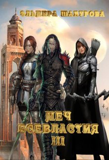 «Меч всевластия 3» книга